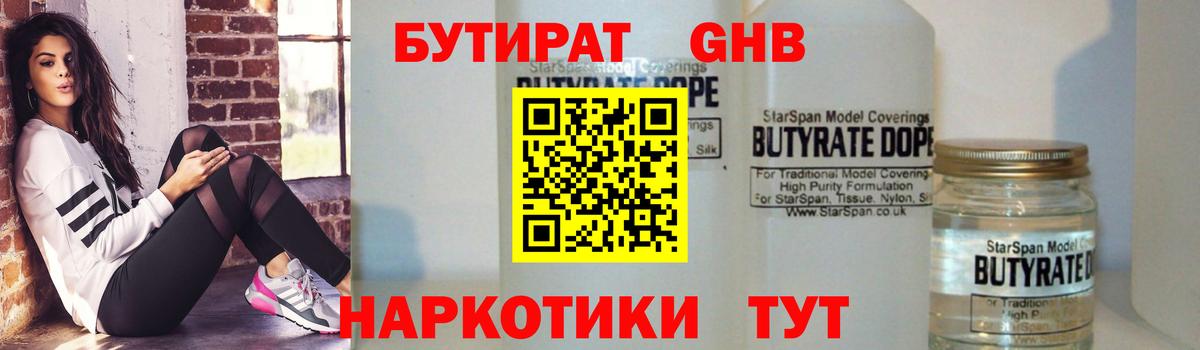 Бутират 1.4BDO Коломна